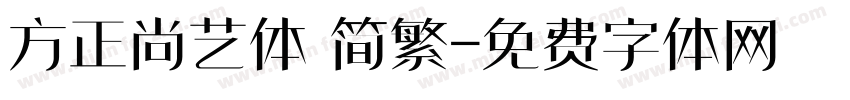 方正尚艺体 简繁字体转换